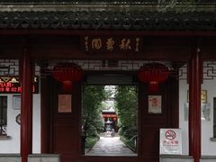-秋霞圃