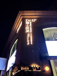 -Dr.U博士医疗美容医院