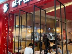 门面-味千拉面(中盛广场店)