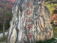 -秦岭终南山世界地质公园翠华山景区