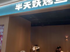 -半天妖烤鱼(百乐广场店)