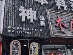 门面-日本料理神拉面
