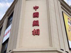 -中国照相馆(王府井店)
