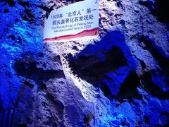 -北京周口店北京人遗址博物馆