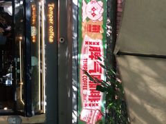 -叁秋咖啡 SANQIU COFFEE(天津河北路店)