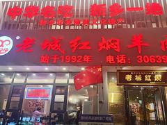-老城红焖羊肉(人民路店)