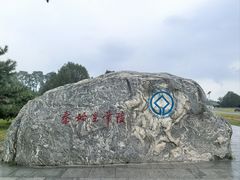 -秦始皇帝陵博物院-丽山园