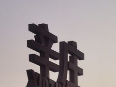 -辛庄国际文化艺术区