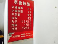 -老鲁牛肉板面(金环里店)