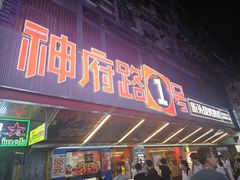 -神府路壹号·海鲜烧烤排档(三坊七巷店)