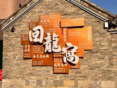 -回龙窝历史文化街区