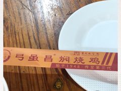 -弓虽昌焖烧鸡(大竹林店)