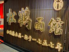 -松鹤面馆·古法焖肉面(观前店)