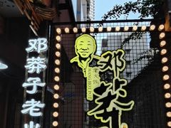 -邓莽子老火锅(中兴路总店)