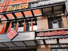 门面-牛上牛吊炉烧烤(红旗大街店)