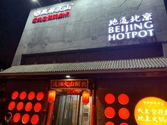 -風林火山烤室·涮肉