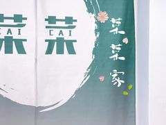 -菜菜家(海宁小区建菉苑店)
