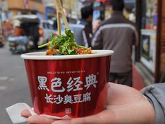 -黑色经典臭豆腐·湖南特产(步行街店)