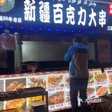 大连新疆维族烤羊肉串的兴盛和衰败
