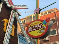 -松月洞童话村