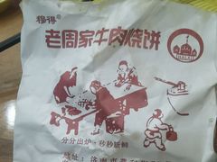 -穆得·老周家牛肉烧饼(普利街店)