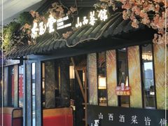 大堂-杏花堂·山西菜馆(晋中万达店)
