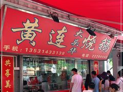 门面-黄连大头华烧鹅店(大良店)