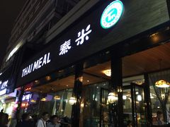 -泰米·休闲餐厅