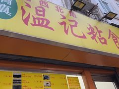 -清真老西北角温记粘食店(长沙路店)