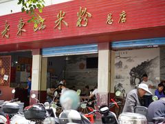 -老东江米粉