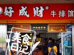 门面-好成财牛排馆(涂门街总店)