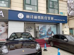-联合丽格·张菡丽格医疗美容