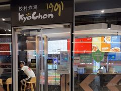 门面-Kyochon1991校村(共和路店)