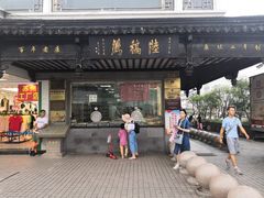 门面-陆稿荐观前街店