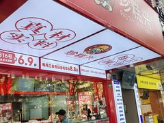 -珍糕兴(三林店)