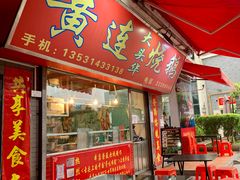 门面-黄连大头华烧鹅(萧地大马路店)