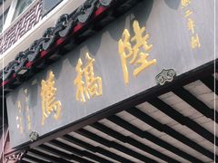 门面-陆稿荐观前街店