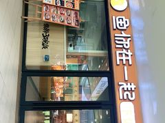 门面-鱼你在一起(奉贤宝龙城广场店)