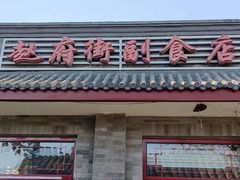 -赵府街副食店