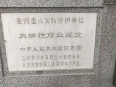 -北京前门大栅栏