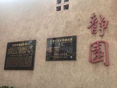 -静园(和平区)