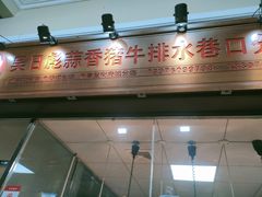 门面-吴日彪蒜香猪牛排(水巷口店)