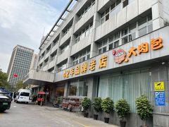 -群乐饭店(滨安路店)