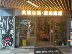 -火塘云南烧烤大排档