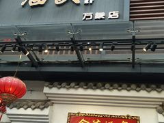 门面-金苑酒家·客家菜·广东老字号(万象店)