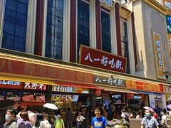 -八一好吃街·高品美食广场