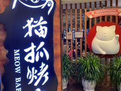 门面-猫爪爪原切自助烤肉(观音桥阳光世纪店)