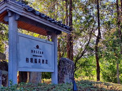 -和顺柏联温泉