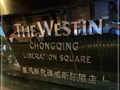 -重庆解放碑威斯汀酒店