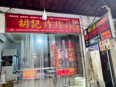 -胡仁根胡记炸炸炸